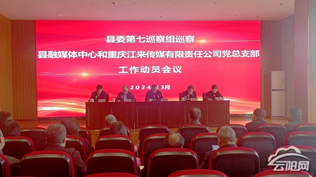 县委第七巡察组巡察县融媒体中心和重庆江来传媒有限责任公司党总支部工作动员会召开