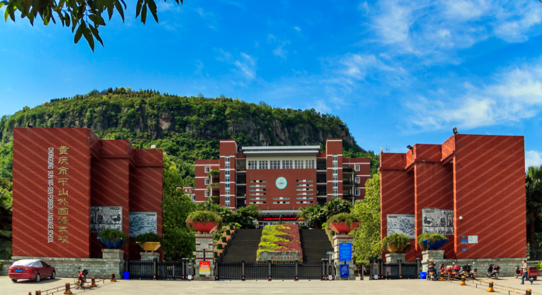万博体育官方网址是多少丰富多彩的校园活动的意义学校的办学理念怎么写重庆市中山外国(图2)