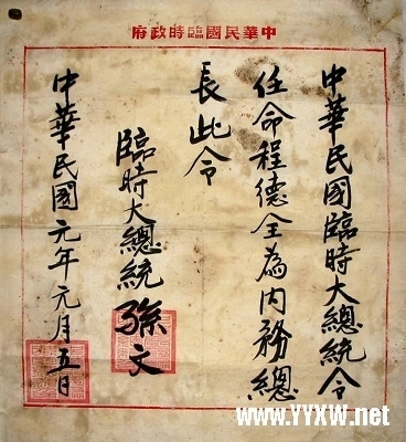 惊现云阳籍历史名人程德全委任状 由孙中山亲笔签署