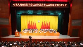 政协云阳县第十三届委员会第四次会议开幕