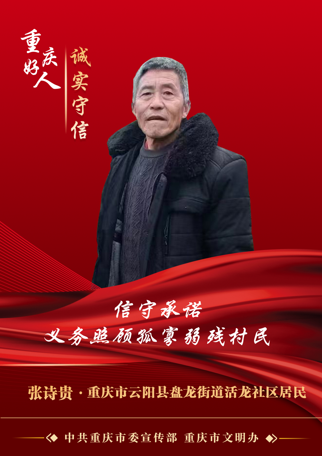 人存善心不问前程67云阳张诗贵获评重庆好人