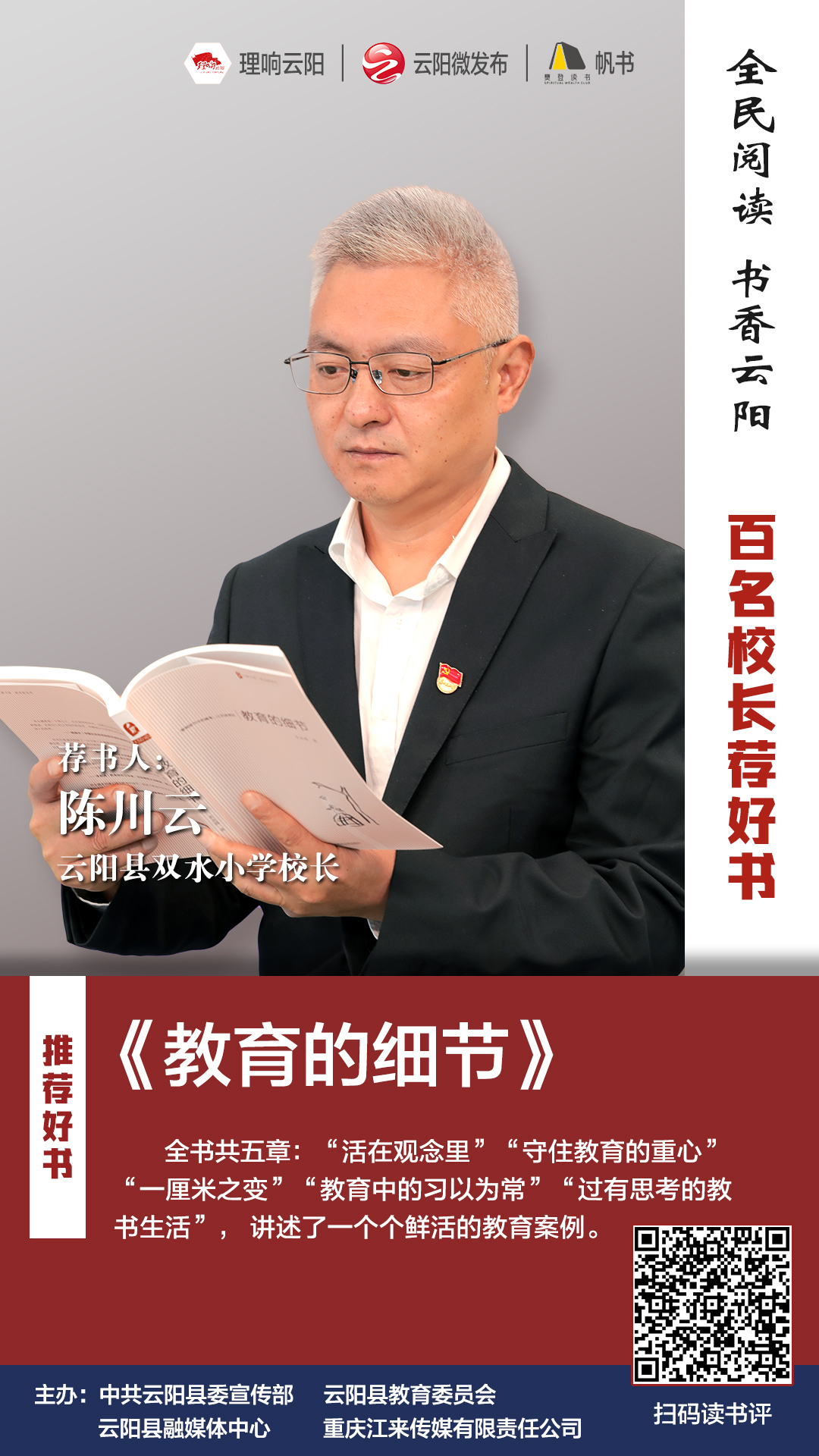 百名校长荐好书丨云阳双水小学校长陈川云推荐好书教育的细节