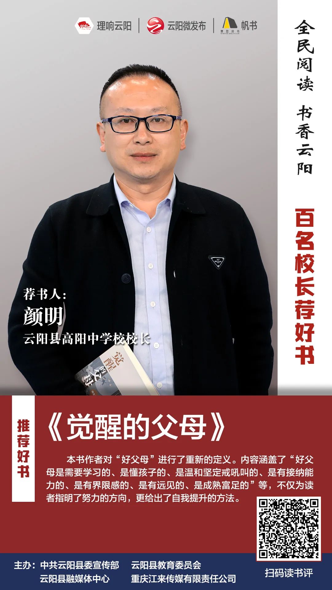 百名校长荐好书丨云阳县高阳中学校校长颜明为您推荐觉醒的父母