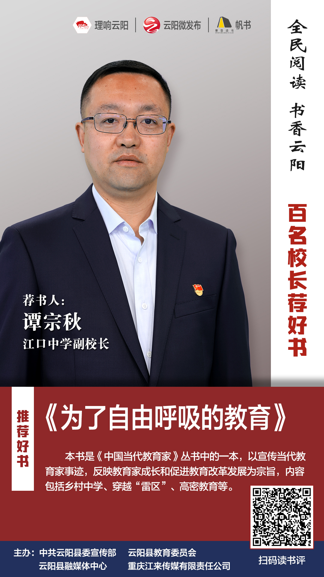 百名校长荐好书丨江口中学副校长谭宗秋推荐为了自由呼吸的教育