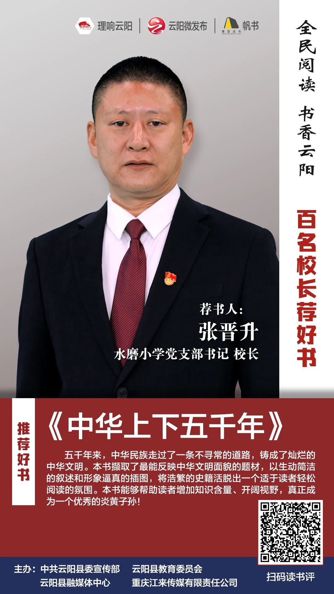 百名校长荐好书丨水磨小学党支部书记校长张晋升推荐中华上下五千年