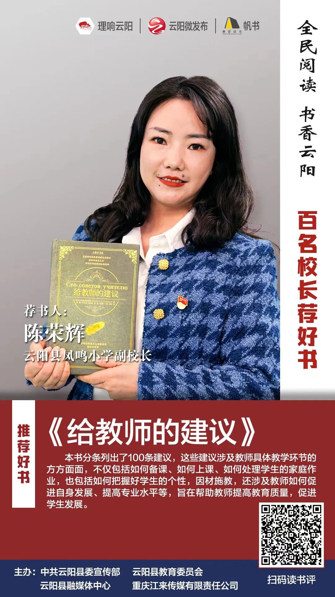 百名校长荐好书丨凤鸣小学副校长陈荣辉为您推荐给教师的建议