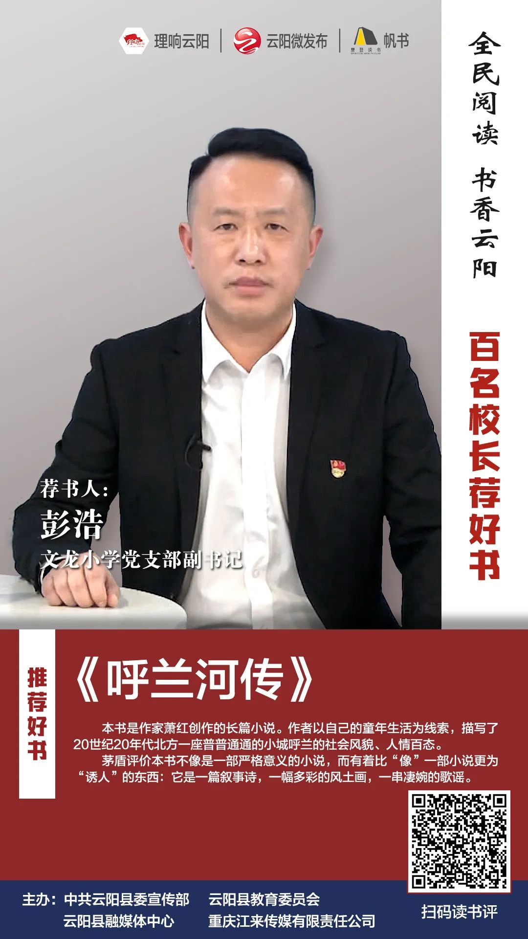 百名校长荐好书丨文龙小学党支部副书记彭浩为您推荐呼兰河传