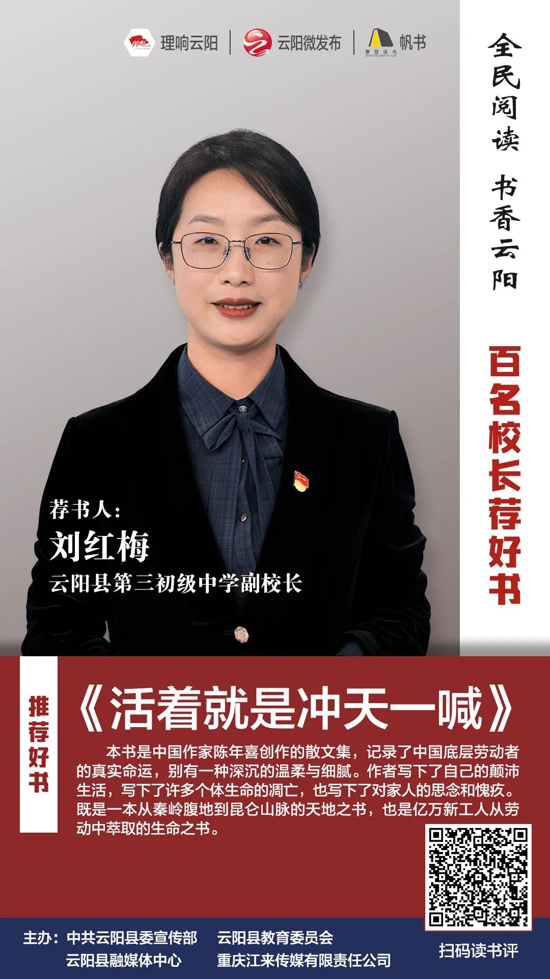 百名校长荐好书丨云阳县第三初级中学副校长刘红梅推荐活着就是冲天一