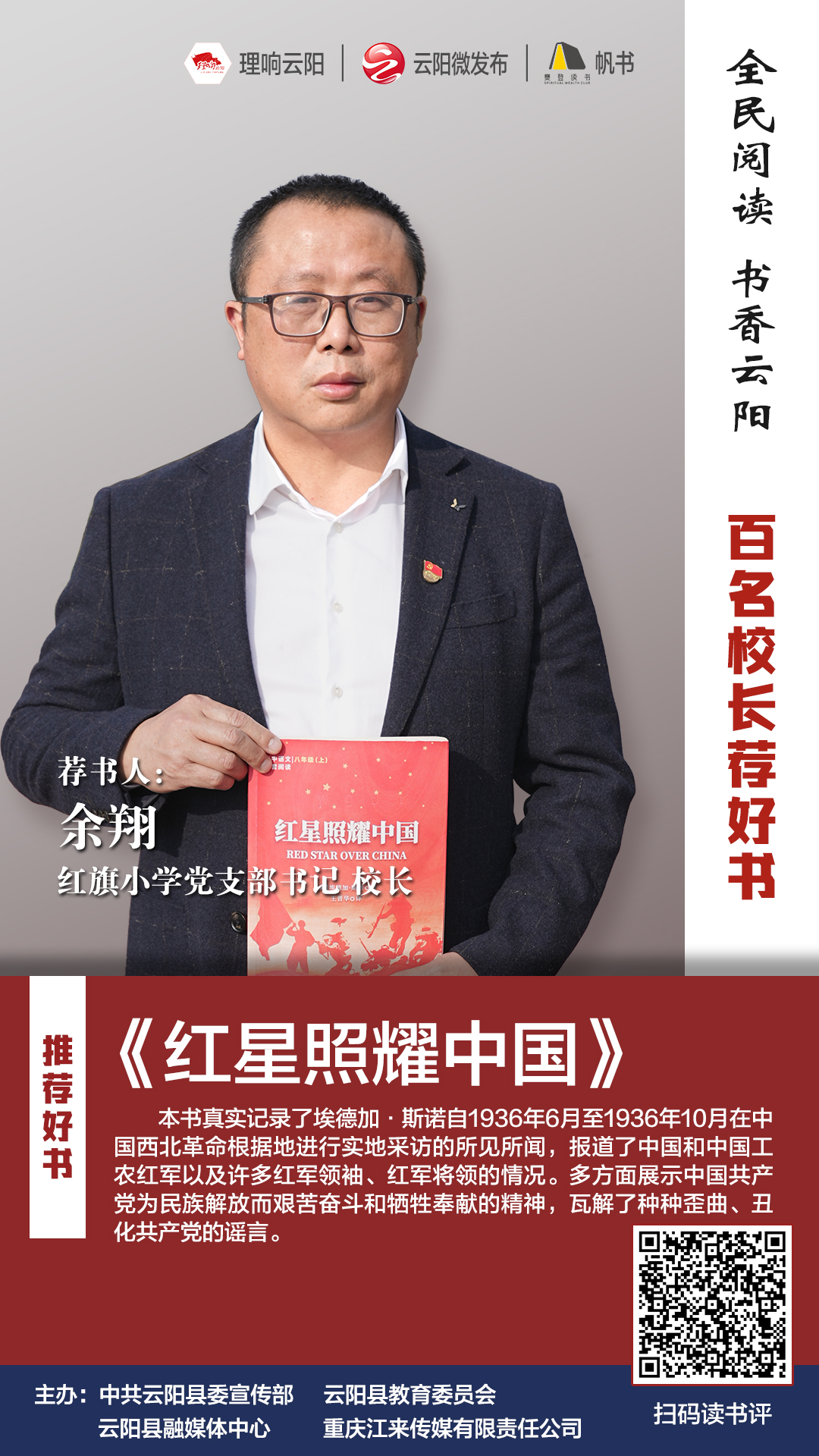 百名校长荐好书丨红旗小学党支部书记校长余翔带来67红星照耀中国