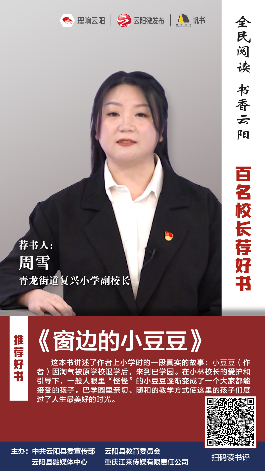 百名校长荐好书丨青龙街道复兴小学副校长周雪推荐窗边的小豆豆
