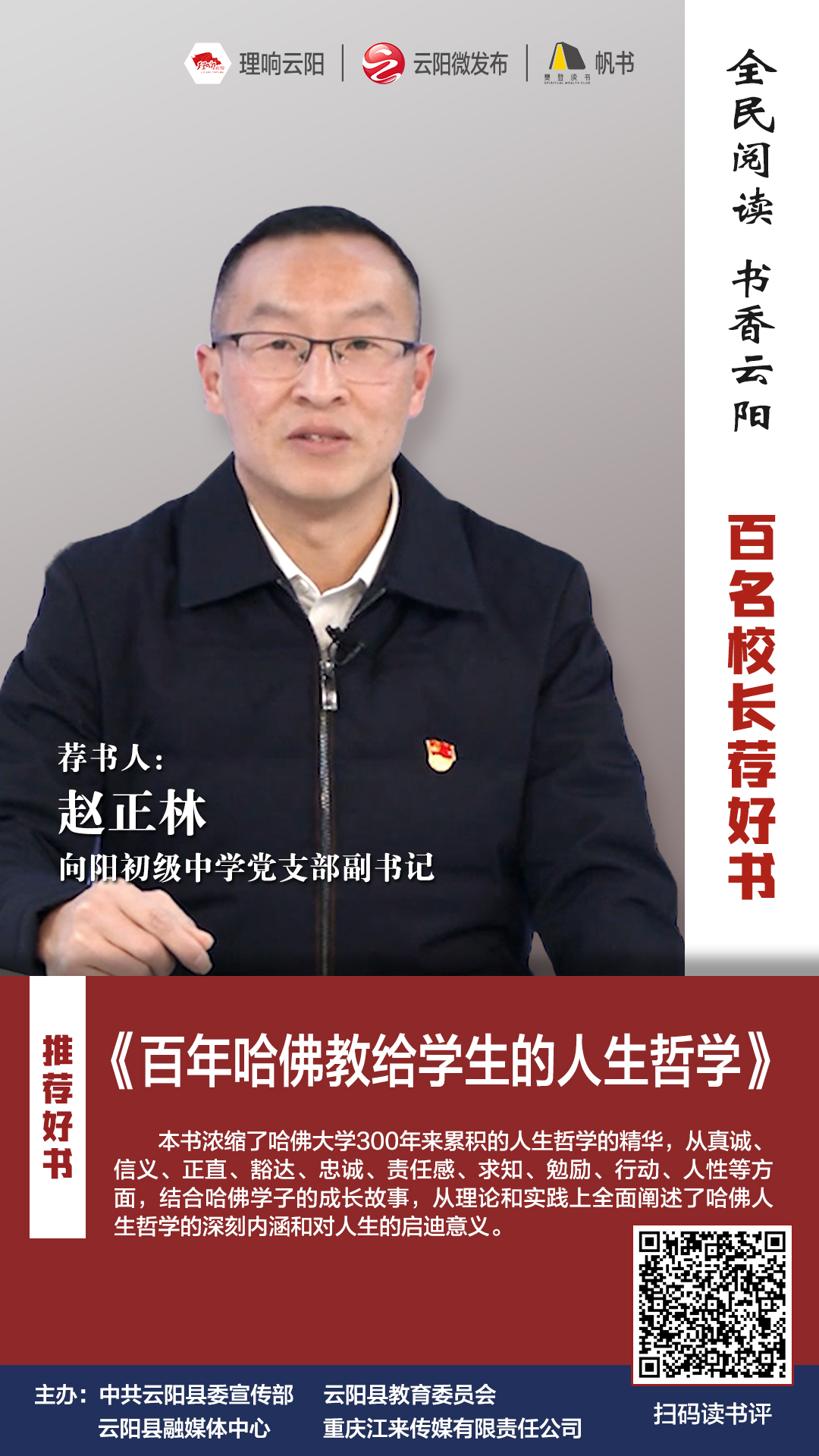 百名校长荐好书丨向阳初级中学党支部副书记赵正林带