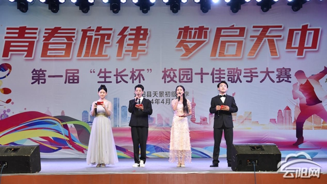 天景初中举办第一届"生长杯"校园十佳歌手大赛