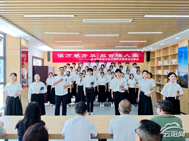 盘石中学举行图书馆开馆仪式暨读书分享会- 云阳网-云阳新闻-云阳县融