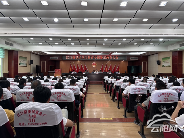 江口镇召开党纪学习教育专题警示教育大会- 云阳网-云阳新闻-云阳县融