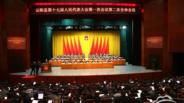 云阳县第十七届人民代表大会第一次会议举行第二次全体会议