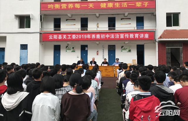 云阳县关工委到养鹿初中开展2019年法治教育讲座
