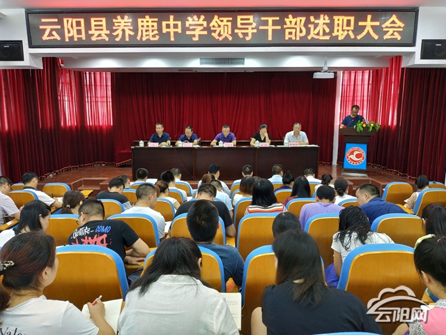 养鹿初中开展年度中层干部述职会 提升教育教学质量—云阳网