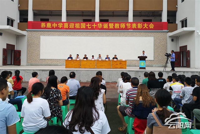 养鹿初中举行喜迎新中国七十华诞暨教师节表彰大会—云阳网
