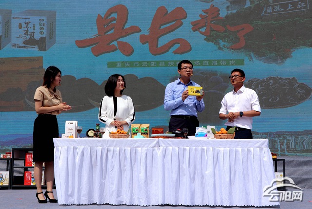 重庆副市长与云阳等区县党政一把手连麦直播为特产带货